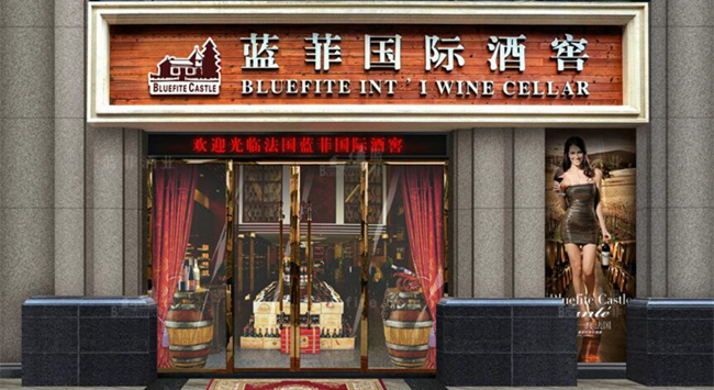 開紅酒加盟店要滿足什么條件? 開紅酒加盟店要滿足什么條件?